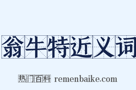 翁牛特近义词是什么意思的图片